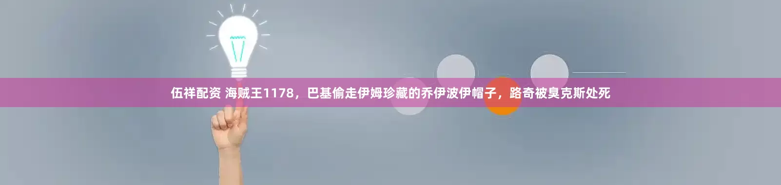 伍祥配资 海贼王1178，巴基偷走伊姆珍藏的乔伊波伊帽子，路奇被臭克斯处死